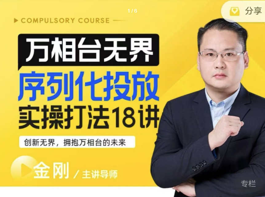 【万相台无界】序列化投放实操18讲线上实战班,淘系电商人的必修课,课程,创新,实战,第1张 【万相台无界】序列化投放实操18讲线上实战班,淘系电商人的必修课,课程,创新,实战,第1张