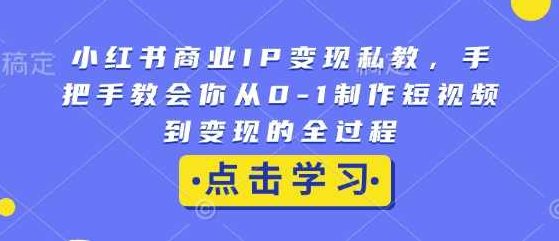 抖猫小红书商业IP变现私教,手把手教会你从0-1制作短视频到变现的全过程,课程,视频,制作,第1张 抖猫小红书商业IP变现私教,手把手教会你从0-1制作短视频到变现的全过程,课程,视频,制作,第1张