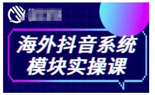 海外抖音Tiktok系统模块实操课,TK短视频带货,TK直播带货,TK小店端实操等,课程,视频,抖音,第1张 海外抖音Tiktok系统模块实操课,TK短视频带货,TK直播带货,TK小店端实操等,课程,视频,抖音,第1张