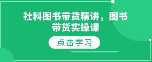社科图书带货精讲,图书带货实操课,课程,视频,第1张 社科图书带货精讲,图书带货实操课,课程,视频,第1张