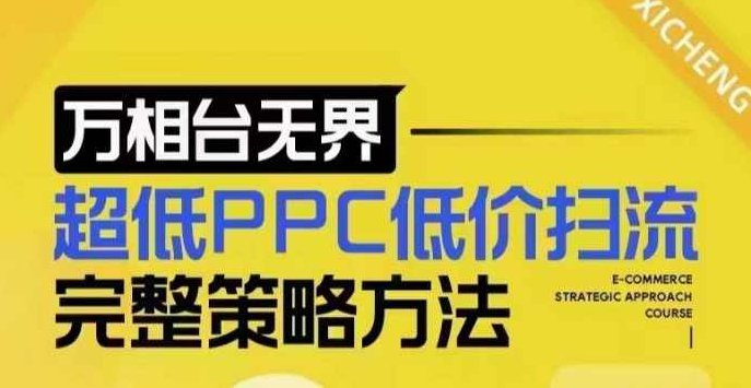 万相台无界超低PPC低价扫流完整策略方法，最新低价扫流底层逻辑，万相台无界低价扫流实战流程方法,课程,视频,基础,第1张