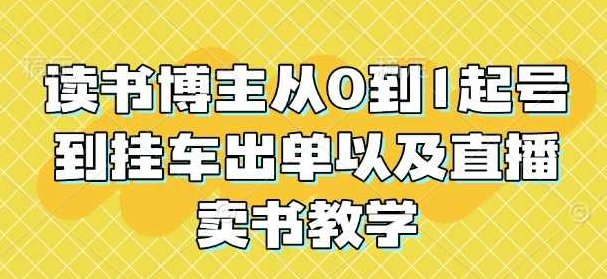 读书博主从0到1起号到挂车出单以及直播卖书教学,课程,制作,教学,第1张 读书博主从0到1起号到挂车出单以及直播卖书教学,课程,制作,教学,第1张