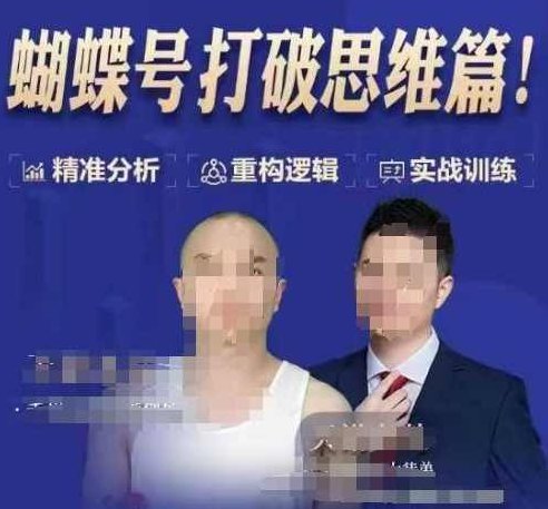 天诺老吴蝴蝶号50节线上课,蝴蝶号打破思维篇,课程,视频,第1张 天诺老吴蝴蝶号50节线上课,蝴蝶号打破思维篇,课程,视频,第1张