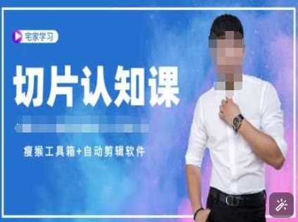 切片认知课+赠(资料包+送授权)-直播切片教程,课程,视频,教程,第1张