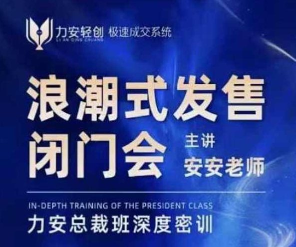 力安总裁班深圳闭门会：浪潮式发售，手把手教你做批量搞定成交,课程,视频,设计,第1张