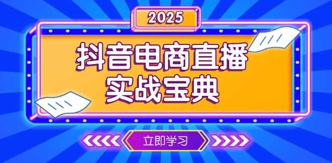 抖音电商直播实战宝典，从起号到复盘，全面解析直播间运营技巧,课程,抖音,宝典,第1张