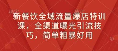 新餐饮全域流量爆店特训课，全渠道曝光引流技巧，简单粗暴好用,课程,视频,第1张