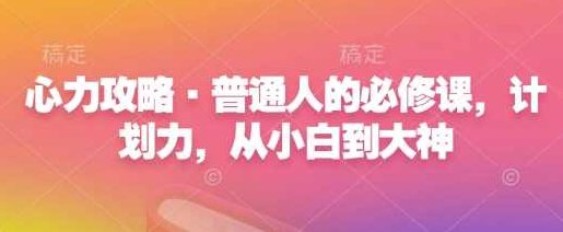咪惹心力攻略·普通人的必修课，计划力，从小白到大神,课程,自信,计划,第1张