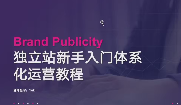 优乐出海独立站新手入门体系化运营教程，助力独立站卖家从0-1快速入门!,课程,教程,基础,第1张