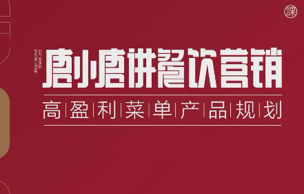 唐小唐讲餐饮营销高盈利菜单产品规划,7堂课帮扶餐饮店解决客源少不盈利的困境,课程,竞争,第1张 唐小唐讲餐饮营销高盈利菜单产品规划,7堂课帮扶餐饮店解决客源少不盈利的困境,课程,竞争,第1张