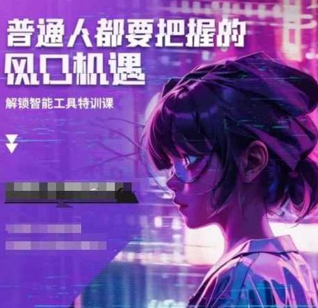 阿秋老师人工智能实战训练，普通人都要把握的风口机遇,课程,设计,精讲,第1张