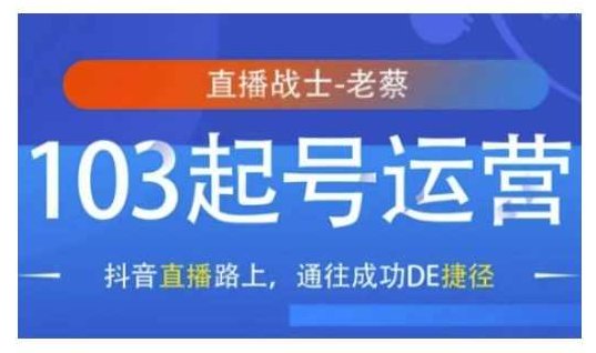 老蔡抖音直播103起号运营,抖音直播路上,通往成功DE捷径,课程,抖音,介绍,第1张 老蔡抖音直播103起号运营,抖音直播路上,通往成功DE捷径,课程,抖音,介绍,第1张