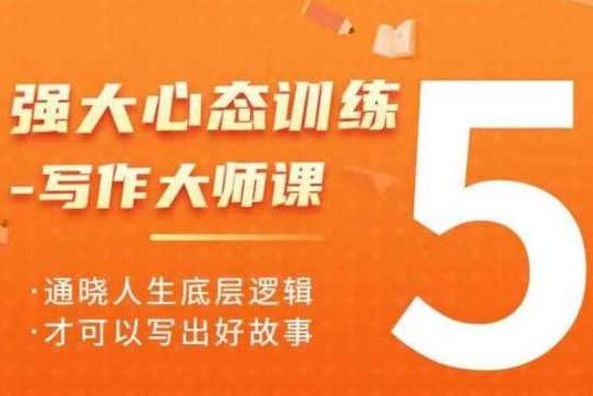 强大心态训练——写作大师课，通晓人生底层逻辑，才可以写出好故事,课程,视频,故事,第1张