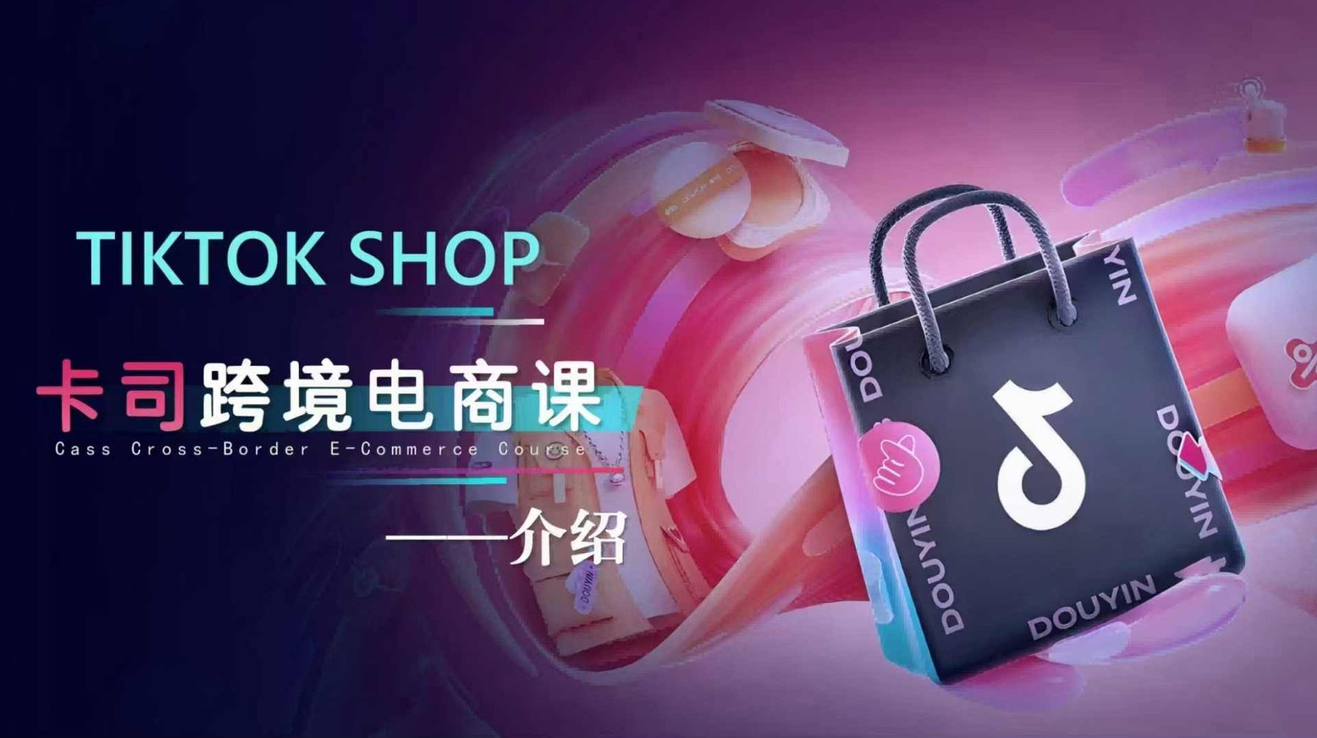 卡司TikTok电商课程，系统学习TK电商起号到变现,课程,视频,教程,第1张