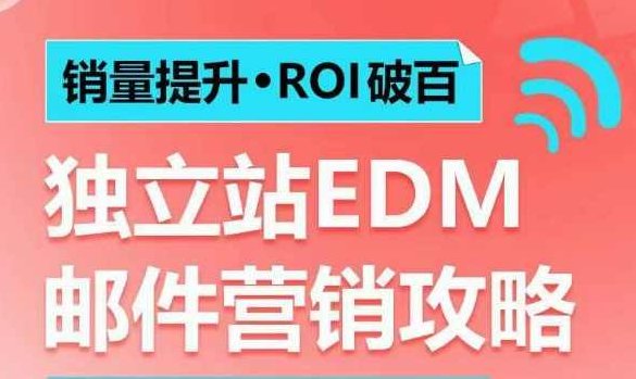 销量提升ROI破百 独立站EDM邮件营销攻略，如何通过邮件营销每年获得100万美金销售额!,课程,第1张