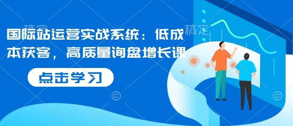 白泽国际站运营实战系统:低成本获客,高质量询盘增长课,课程,基础,赚钱,第1张 白泽国际站运营实战系统:低成本获客,高质量询盘增长课,课程,基础,赚钱,第1张
