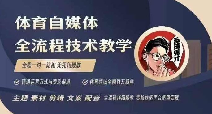 体育自媒体创作全流程讲解，百万大V带你全流程学习体育自媒体短视频文案创作、视频制作和账号运营,课程,视频,基础,第1张