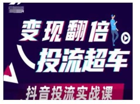 变现翻倍投流超车，抖音投流实战课,课程,基础,抖音,第1张