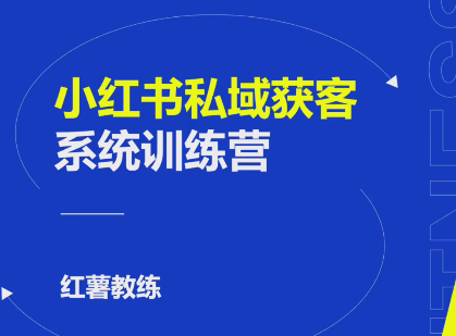 小红书私域获客变现:账号设置/内容创作/规则解读/投放策略/获客技巧等,课程,视频,素材,第1张 小红书私域获客变现:账号设置/内容创作/规则解读/投放策略/获客技巧等,课程,视频,素材,第1张