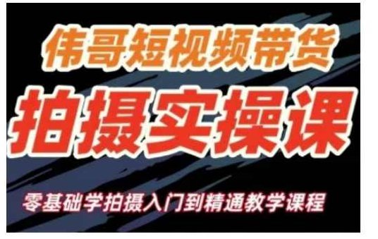 短视频带货拍摄实操课,零基础学拍摄入门到精通教学,课程,视频,教程,第1张 短视频带货拍摄实操课,零基础学拍摄入门到精通教学,课程,视频,教程,第1张