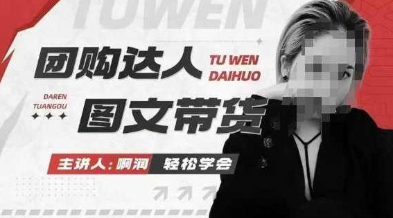 团购达人图文带货系列课，抓住本地生活的新风口，做到团购出单获取佣金，比带货更快触达结果的,课程,第1张