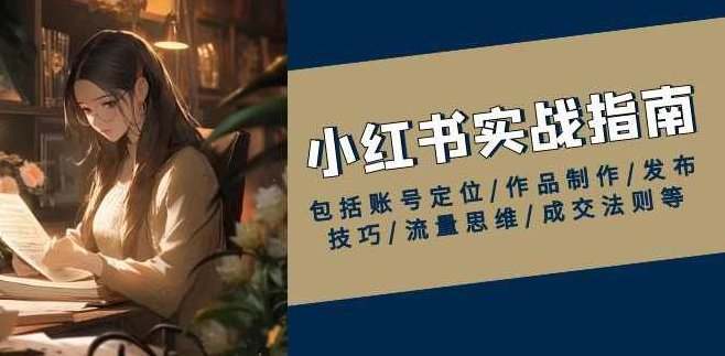 红薯【实战班】运营课小红书实战指南,包括账号定位/作品制作/发布技巧/流量思维/成交法则等,课程,制作,资料,第1张 红薯【实战班】运营课小红书实战指南,包括账号定位/作品制作/发布技巧/流量思维/成交法则等,课程,制作,资料,第1张