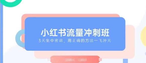 小红书流量冲刺班2025，最懂小红书的女人，快速教你2025年入局小红书