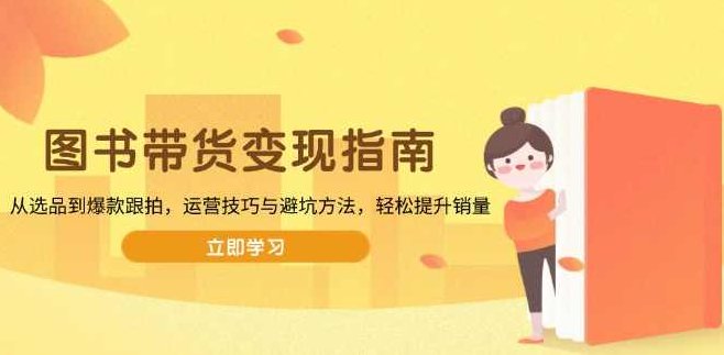 社科图书带货变现指南，从选品到爆款跟拍，运营技巧与避坑方法，轻松提升销量,课程,视频,第1张