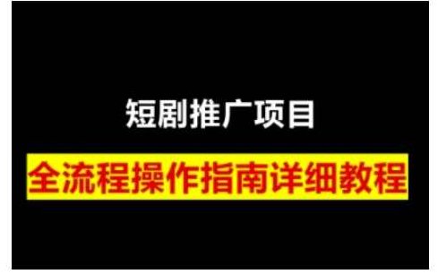 短剧运营变现之路，从基础的短剧授权问题，到挂链接、写标题技巧，全方位为你拆解短剧运营要点,课程,基础,介绍,第1张