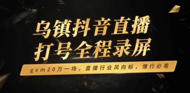 猴帝打号视频，乌镇抖音直播打号全程录屏，gvm20万一场，直播行业风向标，懂行必看,视频,抖音,第1张