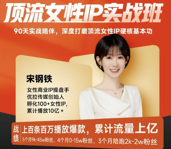 宋钢铁顶流女性IP实战班，流量上亿情绪引爆法，深度打磨顶流女性IP硬核基本功,课程,视频,抖音,第1张