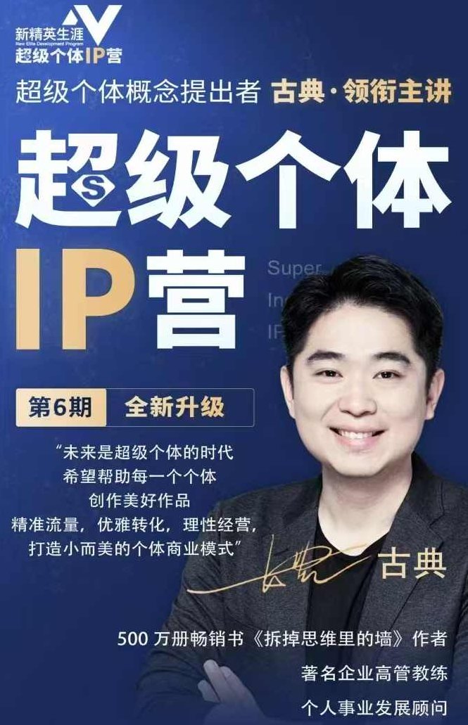 古典超级个体ip营第六期，未来是超级个体的时代 ?帮助个体打造小而美的商业模式,课程,视频,第1张