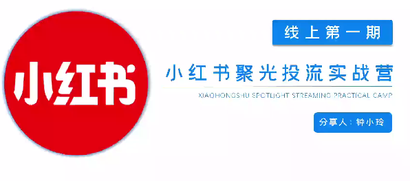 小红书聚光投流陪跑实战营,免费流量会越来越难,门槛越来越高,付费投流是一定要去做的事情,课程,教程,抖音,第1张 小红书聚光投流陪跑实战营,免费流量会越来越难,门槛越来越高,付费投流是一定要去做的事情,课程,教程,抖音,第1张