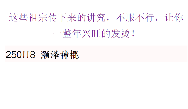 灏泽神棍付费文《这些祖宗传下来的讲究,不服不行,让你一整年兴旺的发烫!》,付费文,文化,传统文化,第1张 灏泽神棍付费文《这些祖宗传下来的讲究,不服不行,让你一整年兴旺的发烫!》,付费文,文化,传统文化,第1张