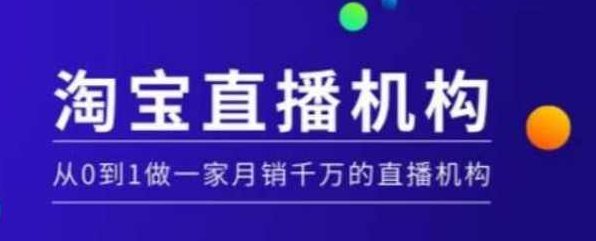 淘宝直播运营实操课【MCN机构】，从0到1做一家月销千万的直播机构,课程,基础,第1张
