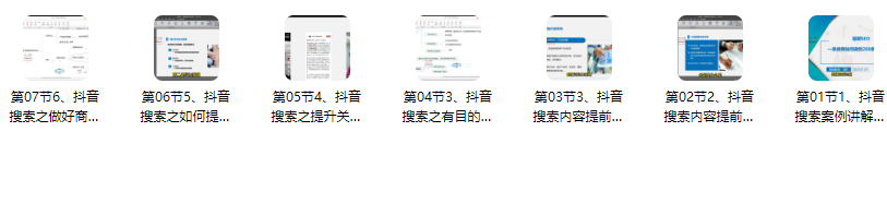 抖音SEO优化课，短视频运营必备基础课，教你精准布局短视频搜索,视频,基础,抖音,第2张