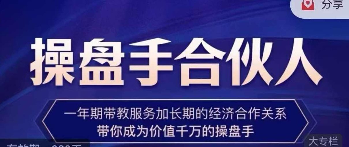 操盘手合伙人，操盘手合伙人的实战修行聚集地，手把手带你成长为专业操盘手,课程,视频,设计,第1张