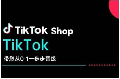 TikTok Shop带您从0-1一步步晋级,开启电商新征程,在TikTok商业领域实现突破与成长,课程,视频,基础,第1张 TikTok Shop带您从0-1一步步晋级,开启电商新征程,在TikTok商业领域实现突破与成长,课程,视频,基础,第1张