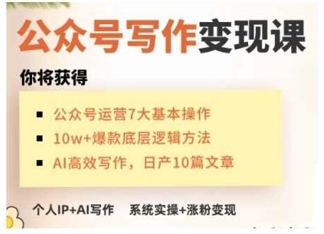 AI公众号写作变现课,手把手实操演示,从0到1做一个小而美的会赚钱的IP号,课程,基础,赚钱,第1张 AI公众号写作变现课,手把手实操演示,从0到1做一个小而美的会赚钱的IP号,课程,基础,赚钱,第1张