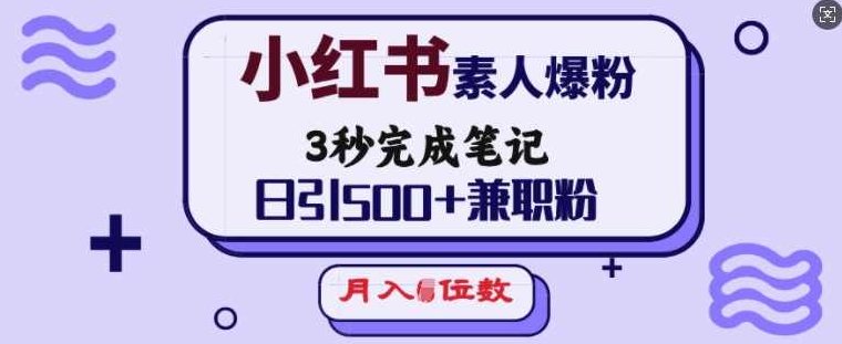 小红书素人爆粉，3秒完成笔记，日引500+兼职粉，月入5位数,创业,掌握,策略,第1张
