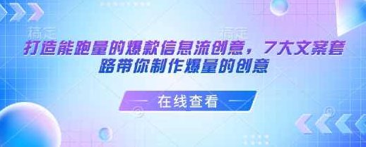 柯楠打造能跑量的爆款信息流创意,7大文案套路带你制作爆量的创意,课程,视频,设计,第1张 柯楠打造能跑量的爆款信息流创意,7大文案套路带你制作爆量的创意,课程,视频,设计,第1张