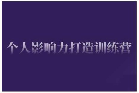 个人影响力打造训练营,掌握公域引流、私域运营、产品定位等核心技能,实现从0到1的个人IP蜕变,课程,视频,故事,第1张 个人影响力打造训练营,掌握公域引流、私域运营、产品定位等核心技能,实现从0到1的个人IP蜕变,课程,视频,故事,第1张