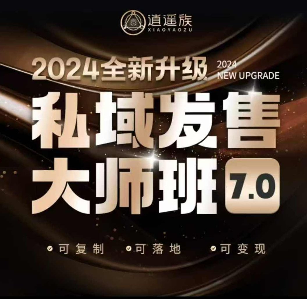 智多星私域发售大师班7.0版,发售界鼻祖,又是一次升级迭代,从底层逻辑,到8大模型的细致落地讲解(录音),课程,讲解,录音,第1张 智多星私域发售大师班7.0版,发售界鼻祖,又是一次升级迭代,从底层逻辑,到8大模型的细致落地讲解(录音),课程,讲解,录音,第1张