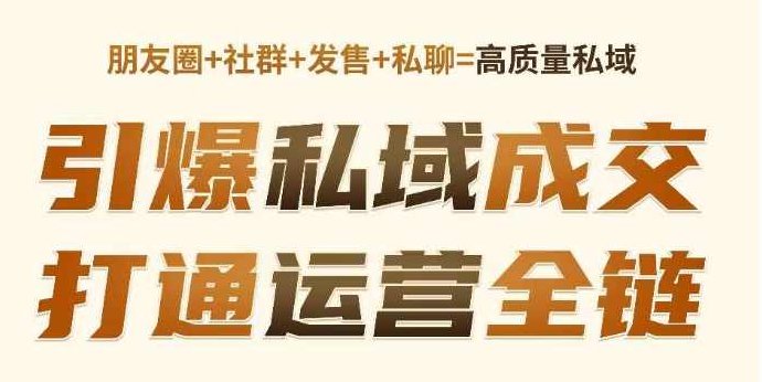 高成交私聊转化,引爆私域成交,打通运营全链,课程,介绍,策略,第1张 高成交私聊转化,引爆私域成交,打通运营全链,课程,介绍,策略,第1张