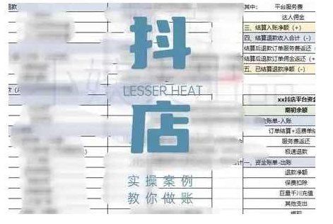 抖音小店对账全攻略，全面讲解抖店对账的核心逻辑与实操技巧，轻松掌握电商财务管理,课程,抖音,介绍,第1张