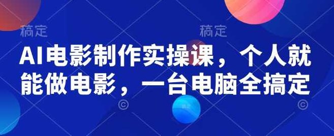 AI电影制作实操课，个人就能做电影，一台电脑全搞定,课程,视频,教程,第1张