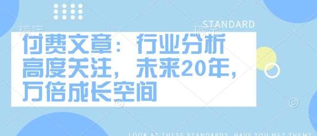 安民2.12付费文：行业分析 高度关注，未来20年，万倍成长空间,研究,成功,发展,第1张