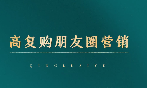 高复购朋友圈营销，引爆私域成交，打通运营全链,课程,故事,朋友圈,第1张