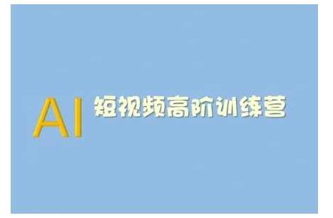 AI短视频系统训练营(2025版)掌握短视频变现的多种方式，结合AI技术提升创作效率,课程,视频,第1张