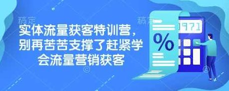 实体流量获客特训营，别再苦苦支撑了赶紧学会流量营销获客,课程,视频,基础,第1张